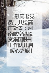 慰问老党员，共绘高庄新景：河南航空港投资集团驻村工作队开启暖心之旅