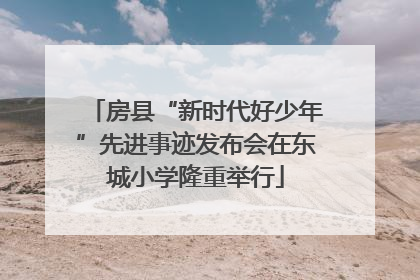 房县“新时代好少年”先进事迹发布会在东城小学隆重举行
