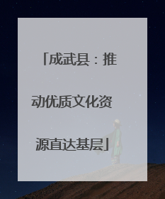 成武县：推动优质文化资源直达基层