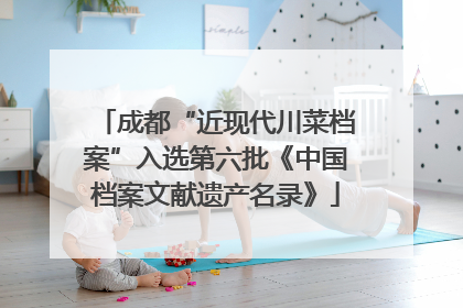 成都“近现代川菜档案”入选第六批《中国档案文献遗产名录》