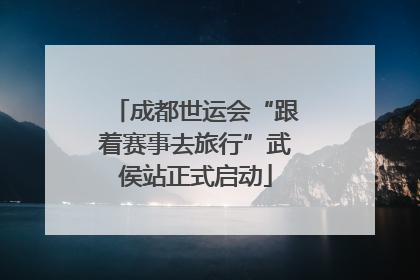 成都世运会“跟着赛事去旅行”武侯站正式启动