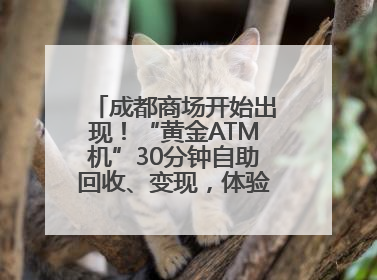 成都商场开始出现！“黄金ATM机”30分钟自助回收、变现，体验如何？