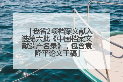 我省2项档案文献入选第六批《中国档案文献遗产名录》，包含袁隆平论文手稿