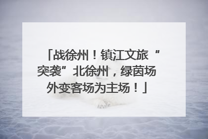 战徐州！镇江文旅“突袭”北徐州，绿茵场外变客场为主场！