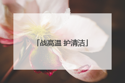 战高温 护清洁