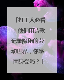 打工人必看！他们用诗歌记录隐秘的劳动世界，你感同身受吗？