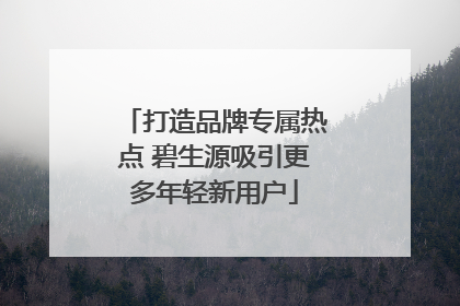 打造品牌专属热点 碧生源吸引更多年轻新用户