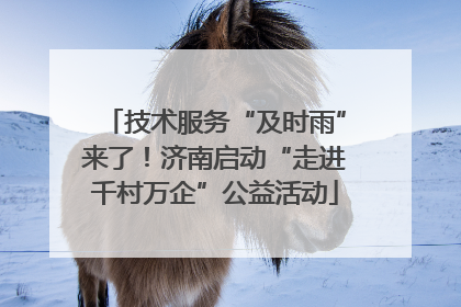 技术服务“及时雨”来了！济南启动“走进千村万企”公益活动