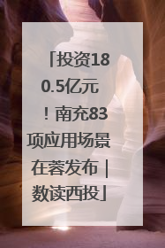 投资180.5亿元！南充83项应用场景在蓉发布｜数读西投