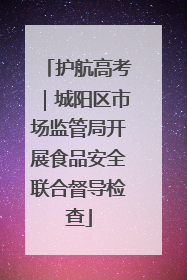 护航高考｜城阳区市场监管局开展食品安全联合督导检查