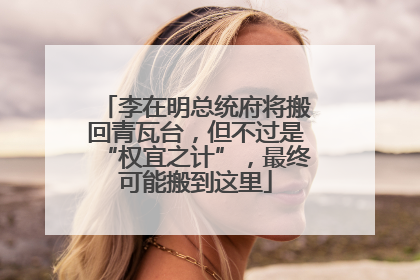 李在明总统府将搬回青瓦台，但不过是“权宜之计”，最终可能搬到这里