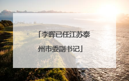 李晖已任江苏泰州市委副书记