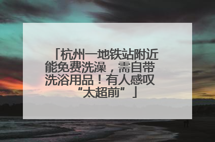 杭州一地铁站附近能免费洗澡，需自带洗浴用品！有人感叹“太超前”
