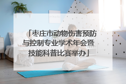 枣庄市动物伤害预防与控制专业学术年会暨技能科普比赛举办