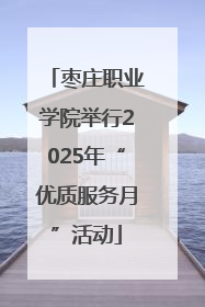 枣庄职业学院举行2025年“优质服务月”活动