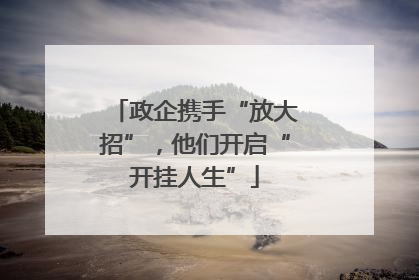 政企携手“放大招”，他们开启“开挂人生”