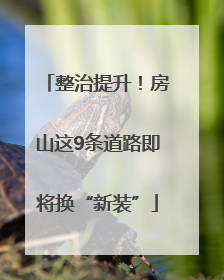 整治提升！房山这9条道路即将换“新装”