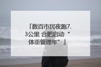 数百市民夜跑7.3公里 合肥启动“体重管理年”