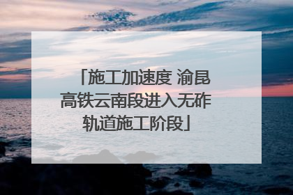 施工加速度 渝昆高铁云南段进入无砟轨道施工阶段