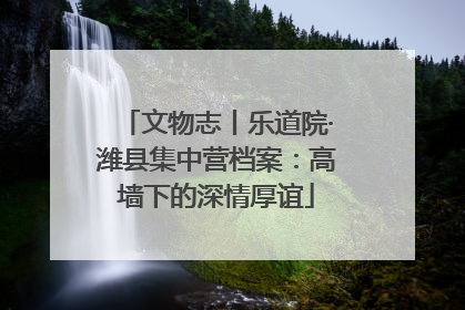 文物志丨乐道院·潍县集中营档案：高墙下的深情厚谊
