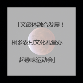 文旅体融合发展！桐乡农村文化礼堂办起趣味运动会