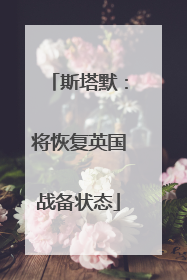斯塔默：将恢复英国战备状态