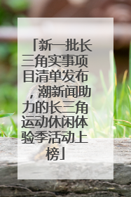 新一批长三角实事项目清单发布，潮新闻助力的长三角运动休闲体验季活动上榜