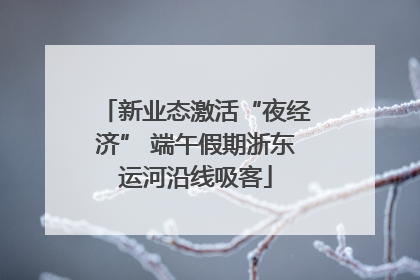 新业态激活“夜经济” 端午假期浙东运河沿线吸客
