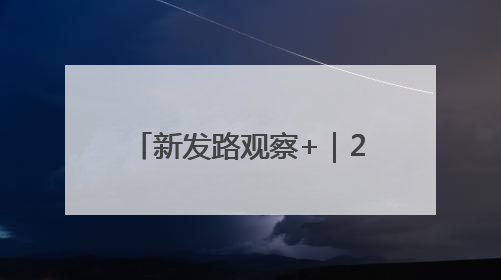 新发路观察+｜20天内，省委书记两次“四不两直”暗访，有何深意？