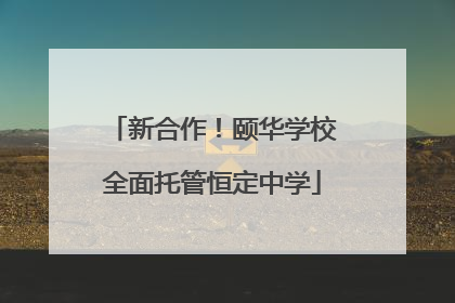 新合作！颐华学校全面托管恒定中学