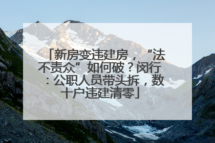 新房变违建房，“法不责众”如何破？闵行：公职人员带头拆，数十户违建清零