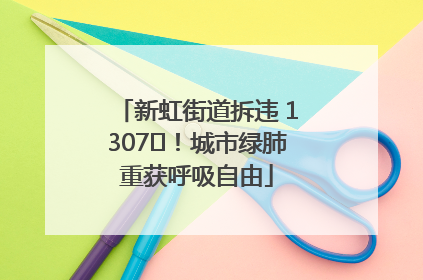 新虹街道拆违 1307㎡！城市绿肺重获呼吸自由