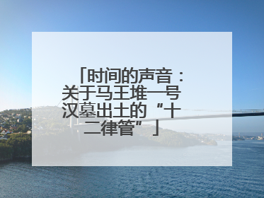 时间的声音：关于马王堆一号汉墓出土的“十二律管”