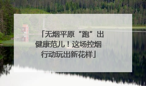 无烟平原“跑”出健康范儿！这场控烟行动玩出新花样