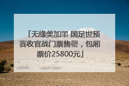 无缘美加墨 国足世预赛收官战门票售罄，包厢票价25800元