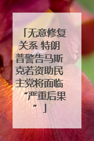 无意修复关系 特朗普警告马斯克若资助民主党将面临“严重后果”