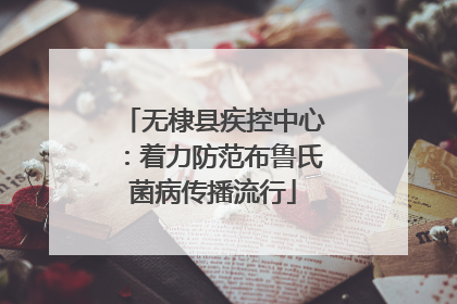 无棣县疾控中心：着力防范布鲁氏菌病传播流行