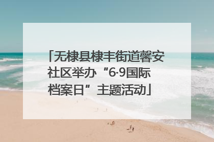 无棣县棣丰街道馨安社区举办“6·9国际档案日”主题活动