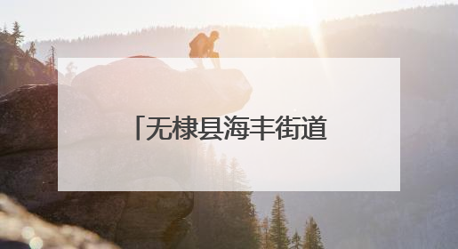 无棣县海丰街道开展“迎七一、送健康”计生特扶家庭免费体检活动