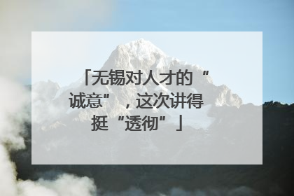 无锡对人才的“诚意”，这次讲得挺“透彻”