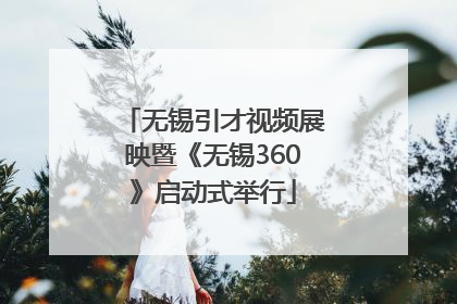 无锡引才视频展映暨《无锡360》启动式举行