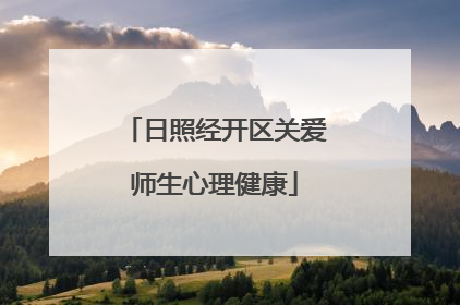 日照经开区关爱师生心理健康