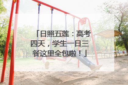 日照五莲：高考四天，学生一日三餐这里全包啦！