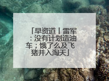 早资道丨雷军：没有计划造油车；饿了么及飞猪并入淘天