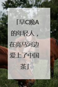 早C晚A的年轻人，在亮马河边爱上了中国茶