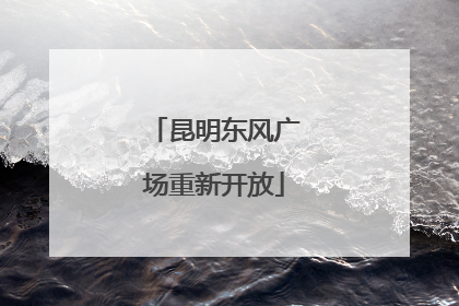 昆明东风广场重新开放