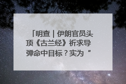 明查｜伊朗官员头顶《古兰经》祈求导弹命中目标？实为“贵夜”祷告