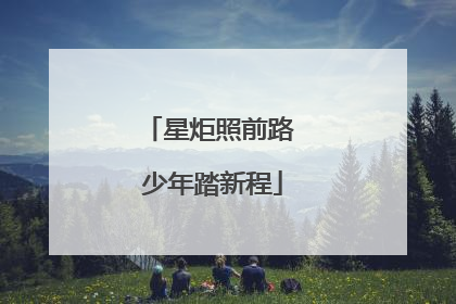 星炬照前路 少年踏新程