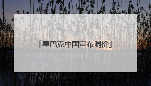 星巴克中国宣布调价