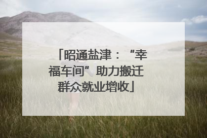 昭通盐津：“幸福车间”助力搬迁群众就业增收